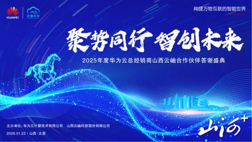 聚勢同行，智創未來 華為云2025年度山西合作伙伴答謝盛典暨技術咨詢峰會在太原圓滿舉行