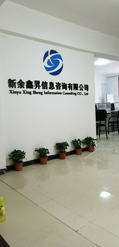 新余鑫升信息技術咨詢 賦能企業數字化轉型的專業伙伴